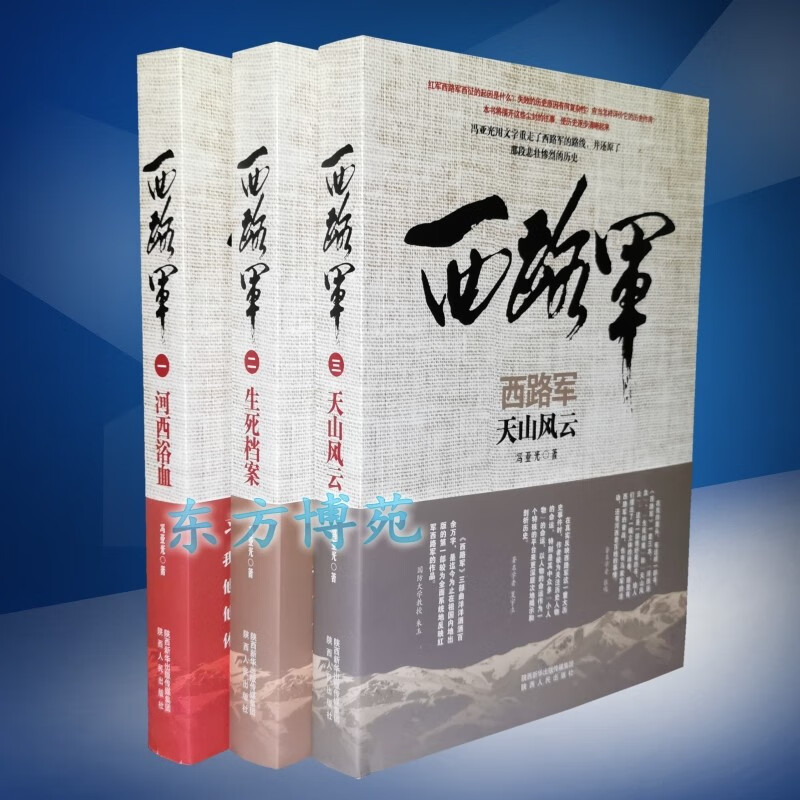 西路军:河西浴血+生死档案+天山风云 三部曲（套装共3册） 冯亚光