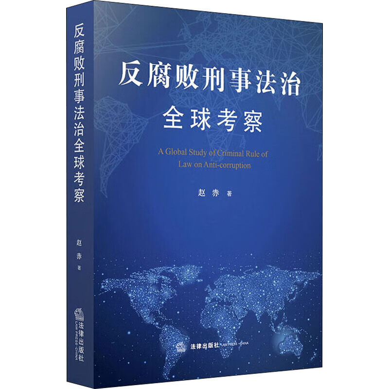 【正版书】反腐败刑事法治全球考察