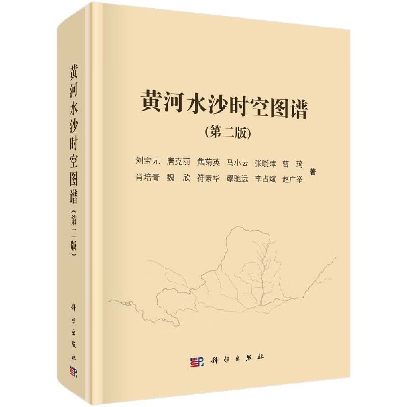 [按需印刷]黄河水沙时空图谱（第二版）/刘宝元