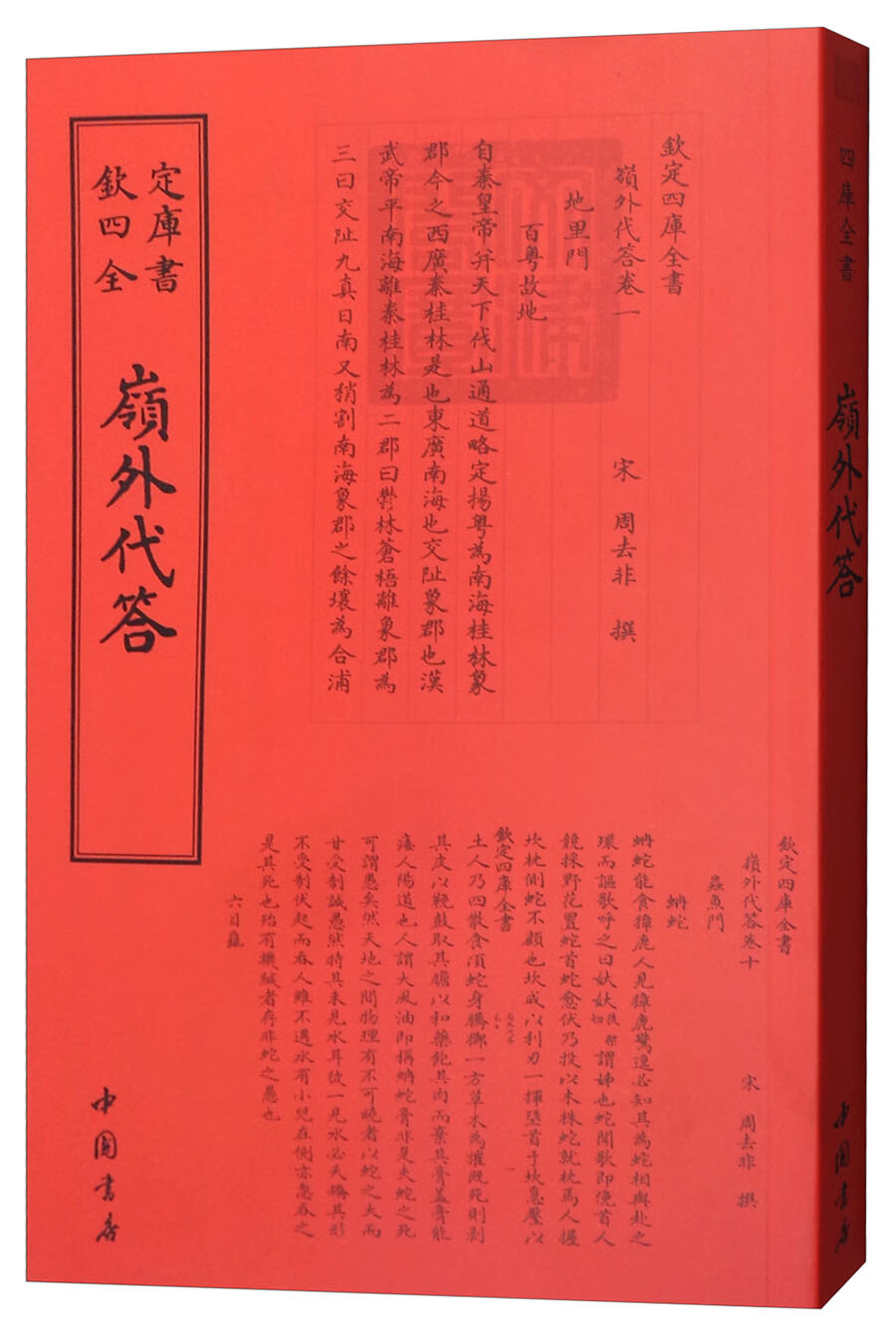 正版现货 欽定四库全书--嶺外代答9787514920468中国书店