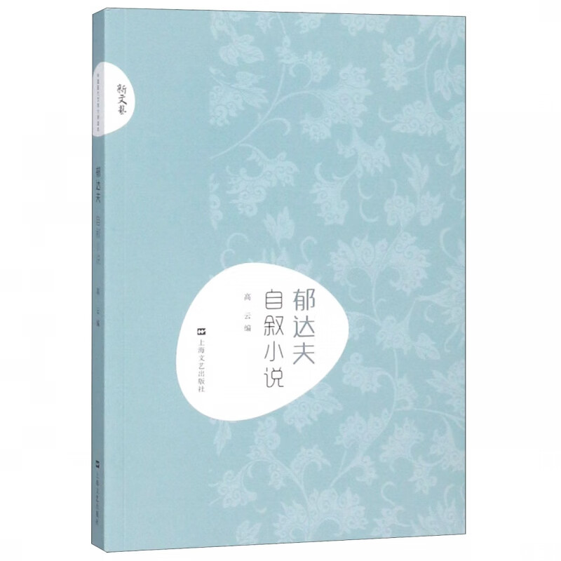 郁达夫自叙小说/新文艺