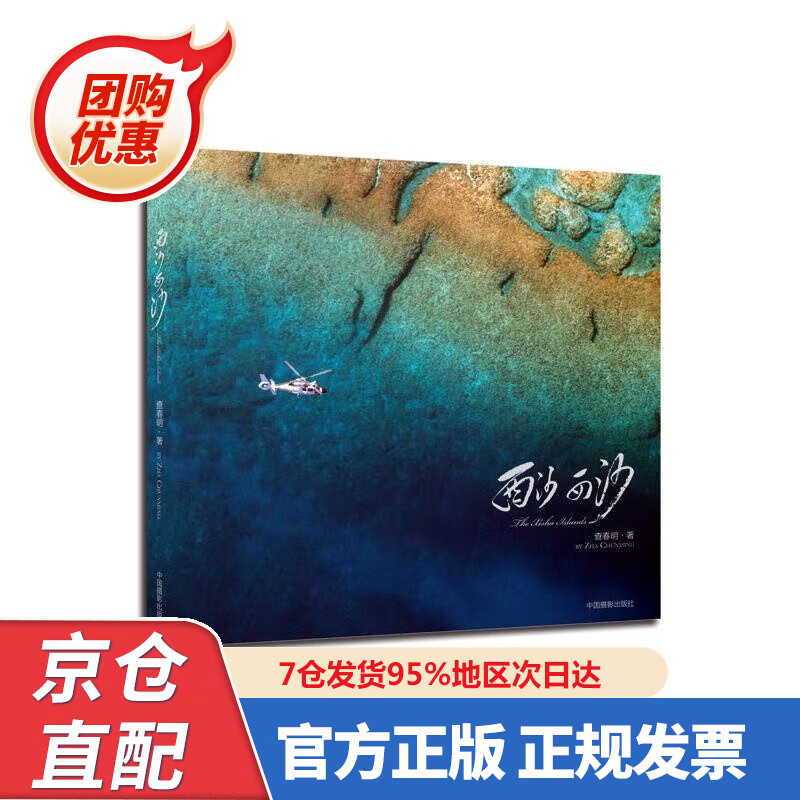 【新书】西沙 西沙 9787579020