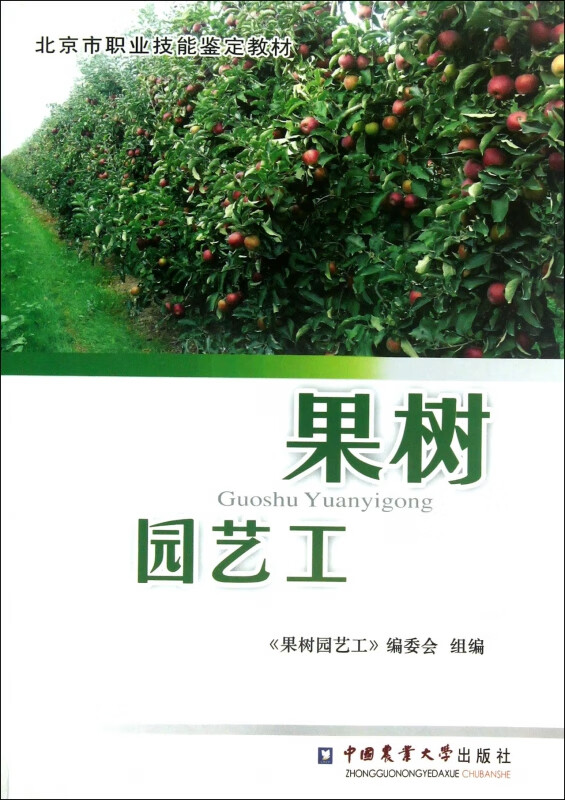 果树园艺工(北京市职业技能鉴定教材)