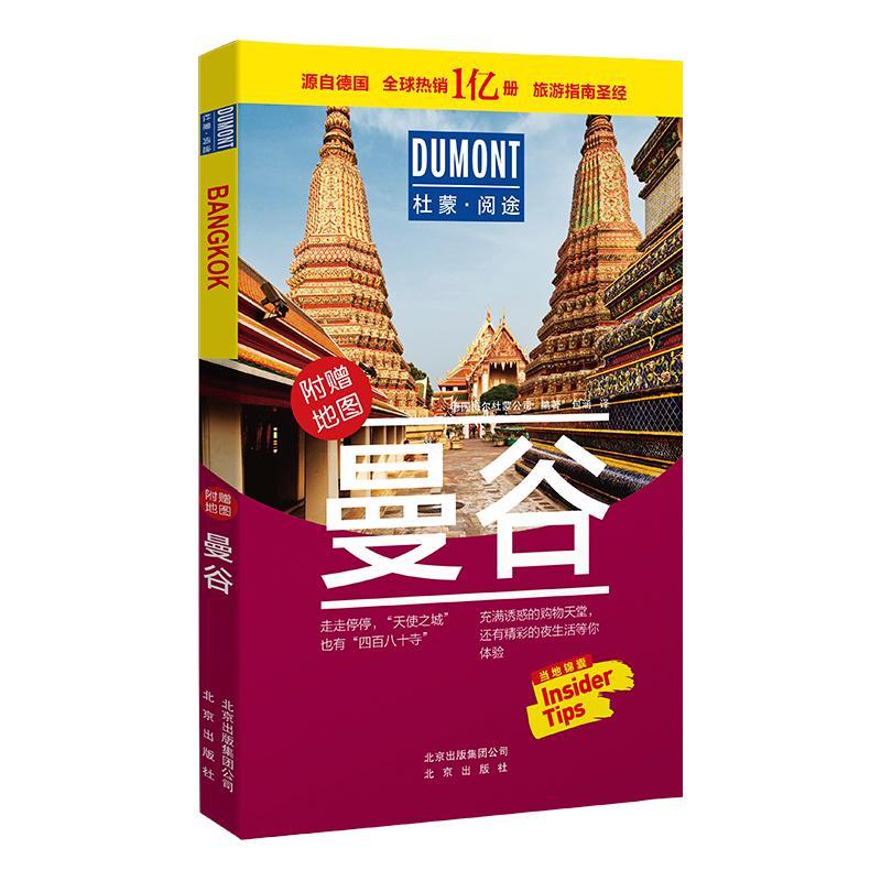 曼谷 旅游/地图 德国梅尔杜蒙公司 北京出版社 9787200150735