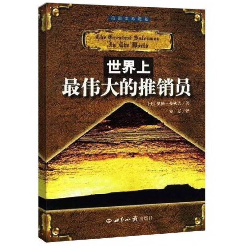 【正版速发】【速发】世界上伟大的推销员 美.奥格.曼狄诺著安辽译 诺著安辽译