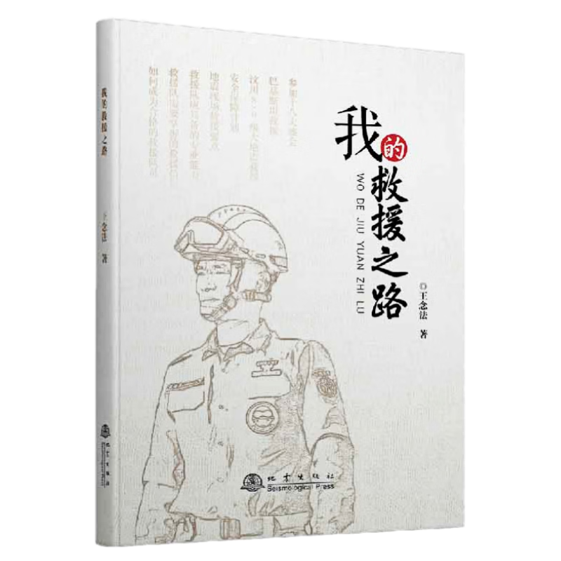 我的救援之路 地震出版社