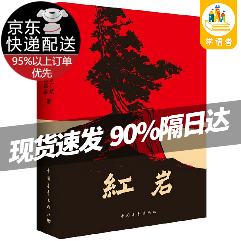 【现货京送】红岩/创业史 柳青著/红日/红旗谱/白洋淀纪事/牛虻/青春之歌 红岩