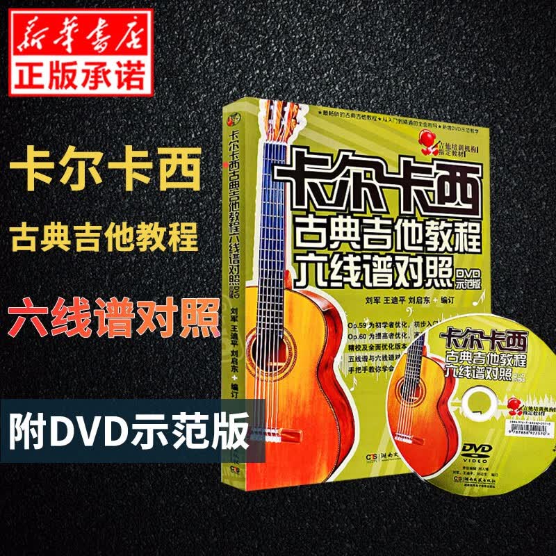 卡尔卡西古典吉他教程 六线谱对照DVD示范版 吉他培训机构指定教材 初级入门古典吉他谱 古