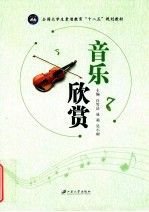 音乐欣赏9787811305180