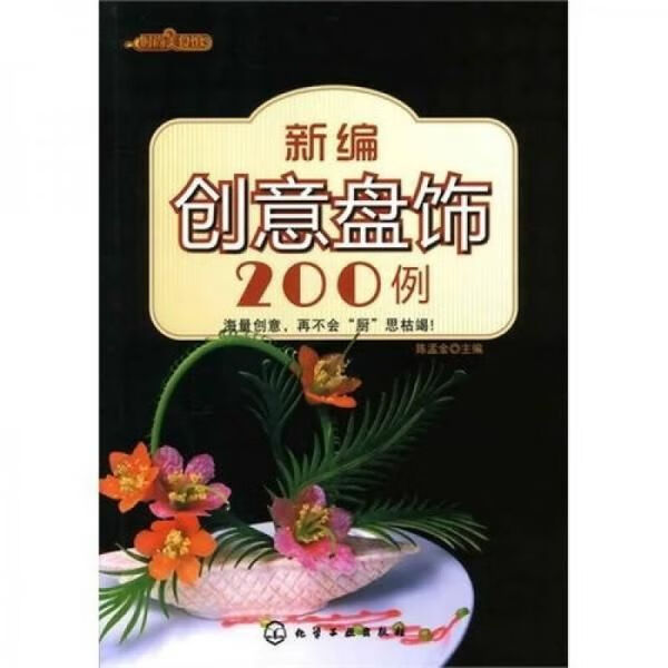 时尚美食馆：新编创意盘饰200例9787122095985