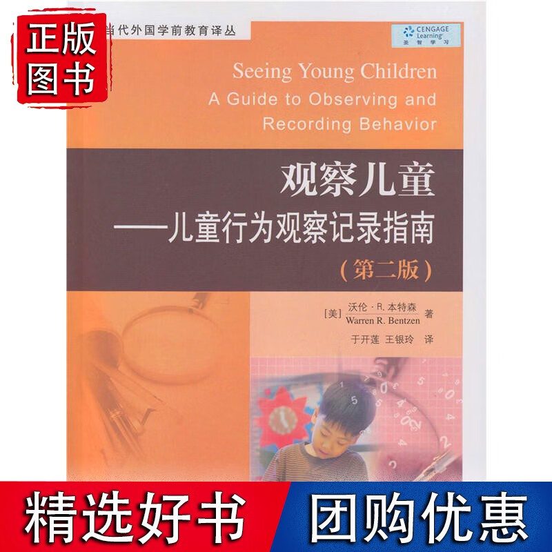 观察儿童――儿童行为观察记录指南(第二版