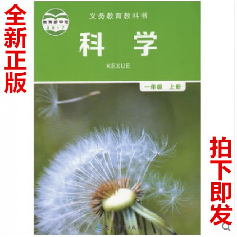 全新正版2024适用教科版小学一年级上册科学书 教科版一年级科学上册