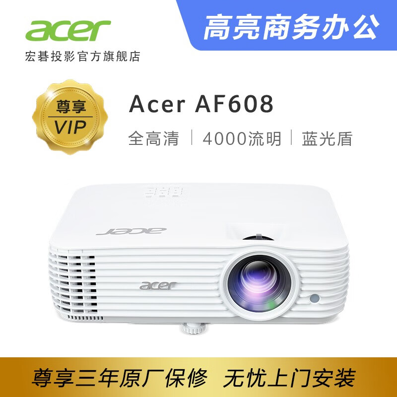 宏碁（Acer）高端商用投影仪 商务办公会议投影机 1080P AF608  （1080P 4000流明）