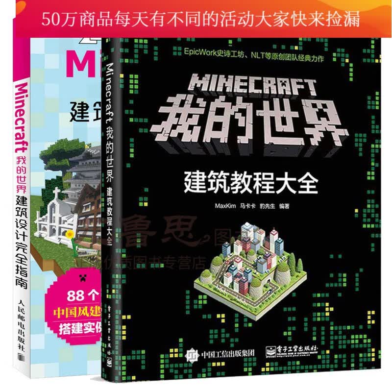 Minecraft我的世界 建筑教程大全+建筑设计指南 我的世界书籍幼儿逻辑思维训练书 游戏大