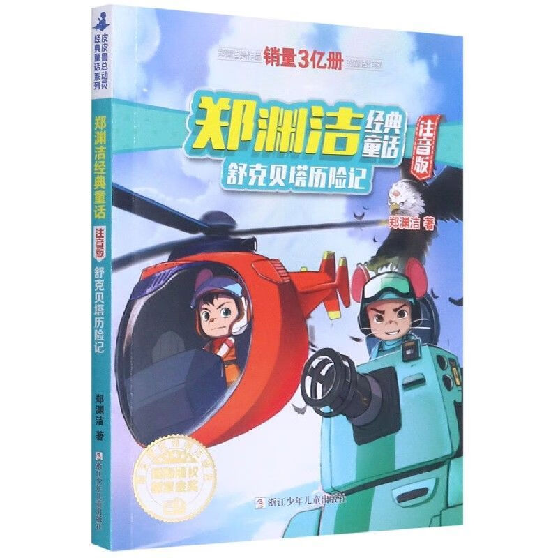 2注音版)全集2册郑渊洁童话课外阅读书皮皮鲁传 舒克贝塔历险记1