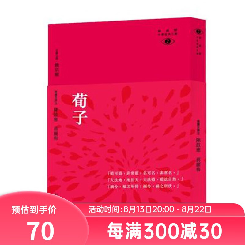 港版荀子-新视野中华经典文库/方世豪/香港中华书局