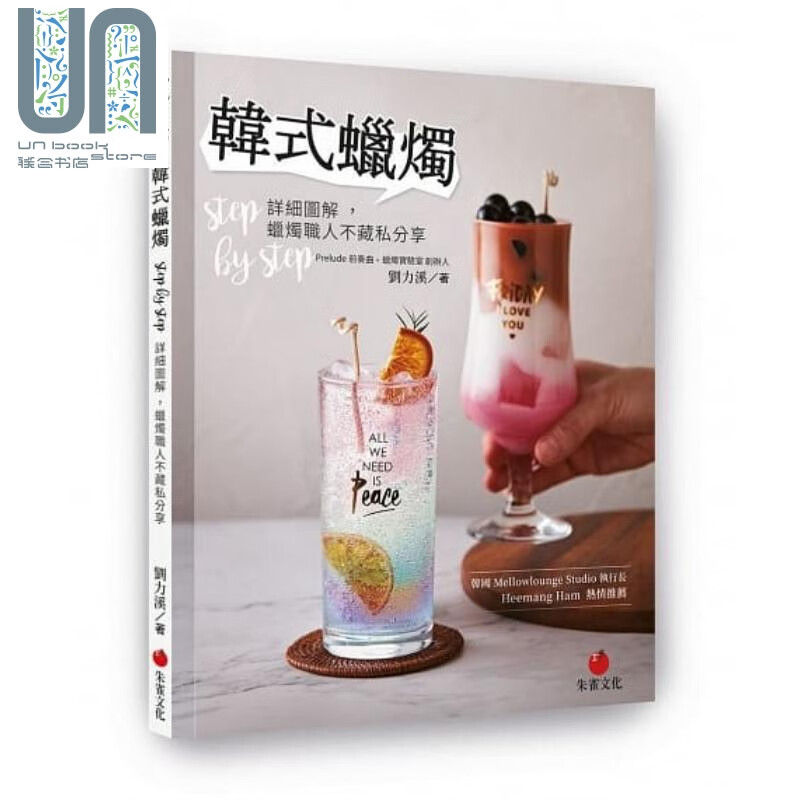 韩式蜡烛 详细图解，蜡烛职人不藏私分享 港台原版 刘力溪 朱雀文化 手作