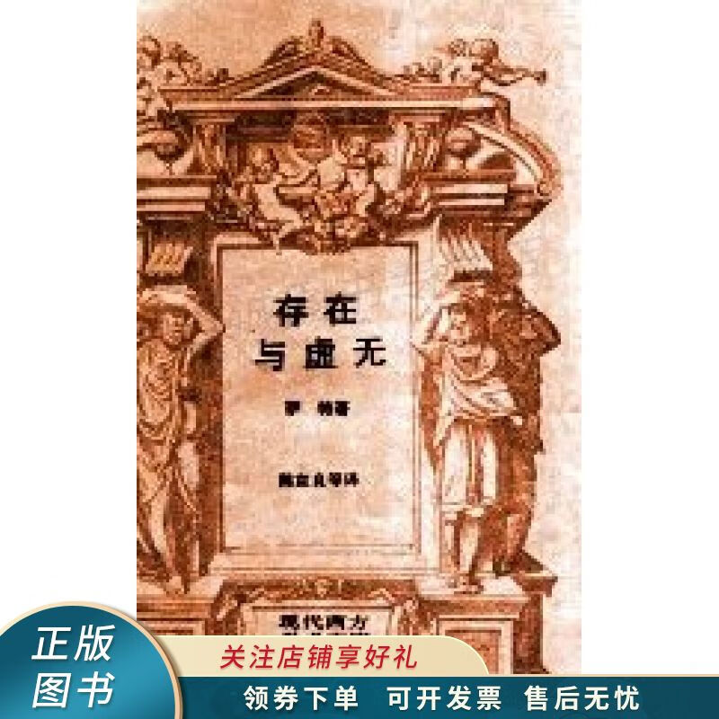 存在与虚无 【稀缺图书,放心购买】