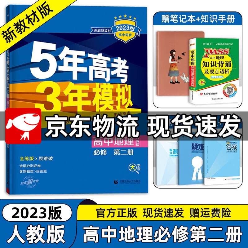 【高一下册科目自选】2023新高考版 五年高考三年模拟53高中必修第二2册人教版 五三高一练习册 【必修二】地理必修第二册