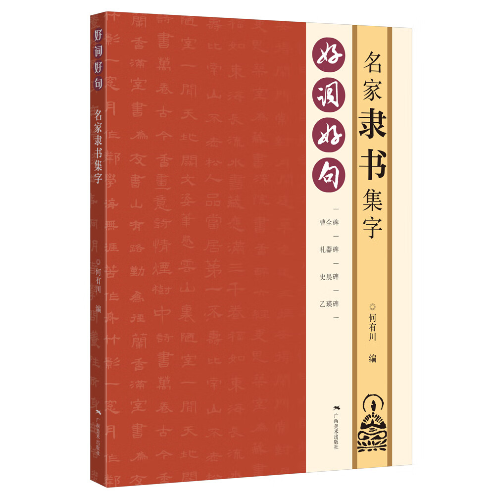 好词好句——名家隶书集字