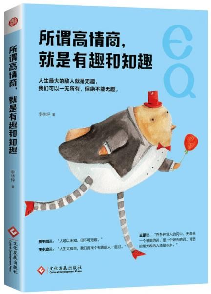 所谓高情商，就是有趣和知趣