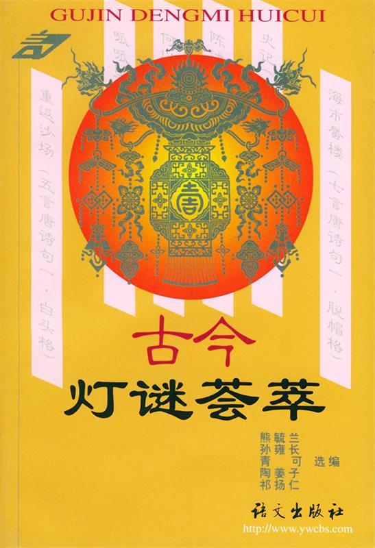 古今灯谜荟萃
