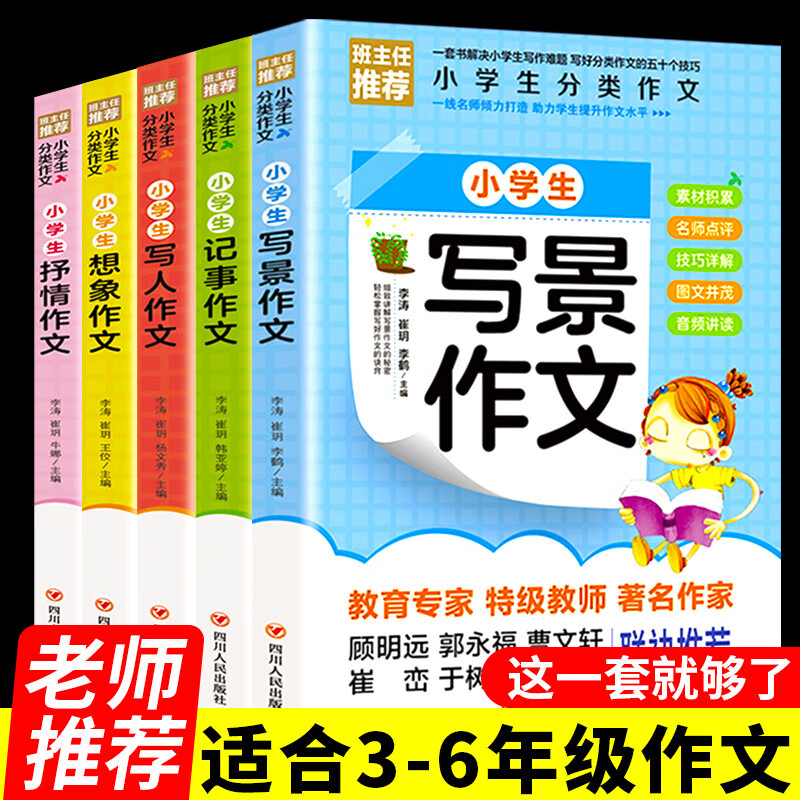 全5册作文书小学三年级小学生作文大全四五六年级小学通用写人写景想象分类满分同步作文上黄冈素材大全 套装5册