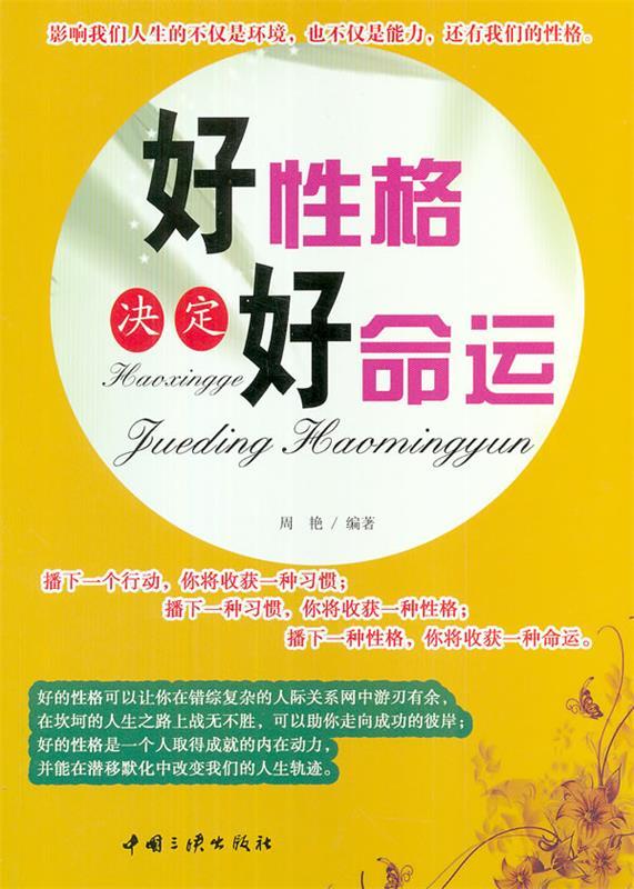 好性格决定好命运