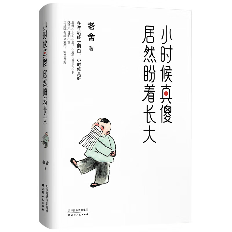 小时候真傻，居然盼着长大：老舍精选散文集