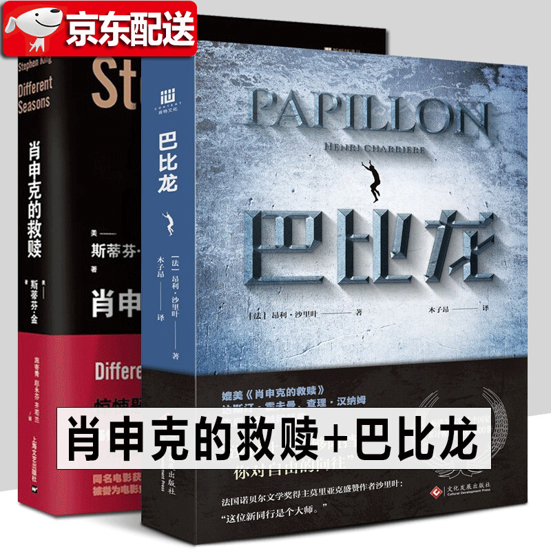 【正版图书】经典越狱小说两部曲 巴比龙+肖申克的救赎 昂利沙利叶 斯蒂芬金 同名电影原著小说无删减
