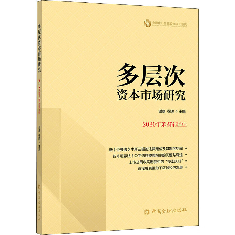 多层次资本市场研究 2020年第2辑 总
