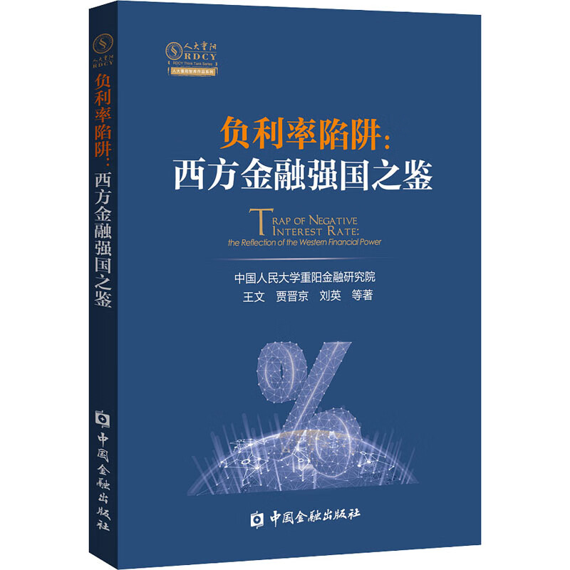 负利率陷阱:西方金融强国之鉴