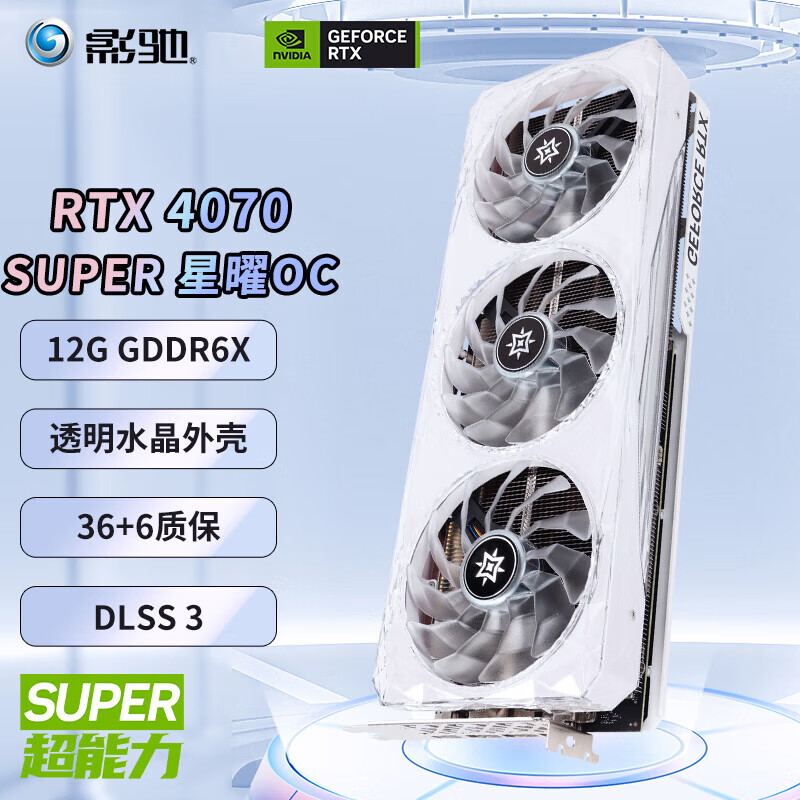 影驰 RTX4070Ti系列 名人堂/星耀/金属大师/黑将OC 12G高端游戏台式机电脑独立显卡 影驰RTX4070 SUPER 星耀OC 12G