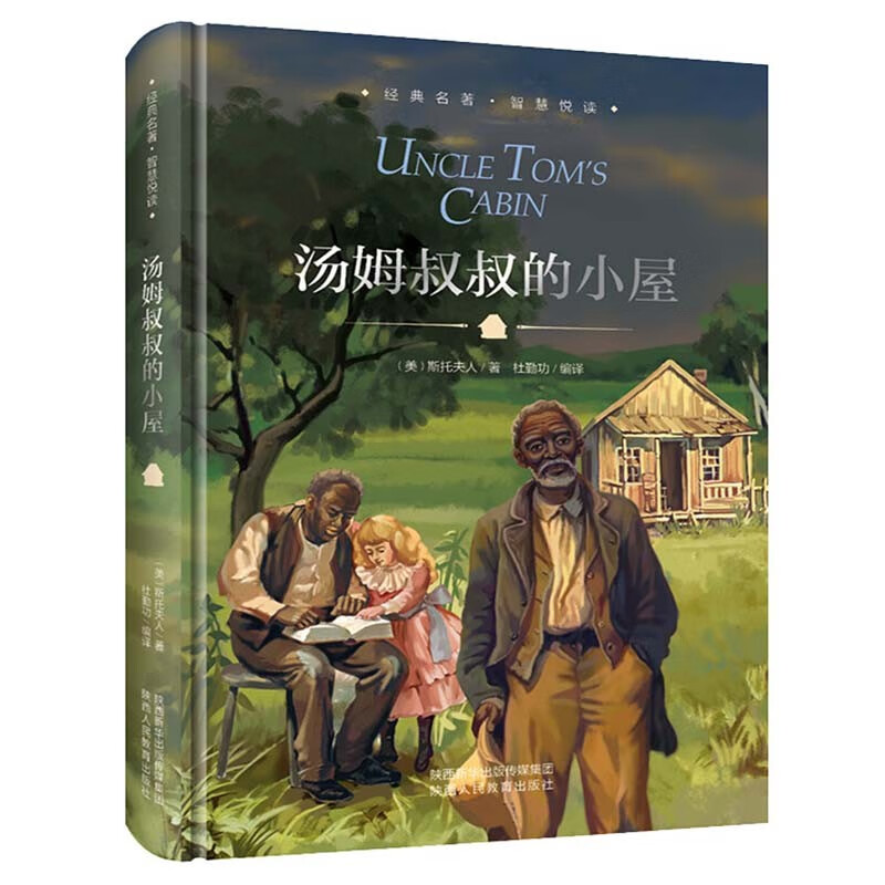 汤姆叔叔的小屋 精装硬壳 六年级 中小学课外书必读