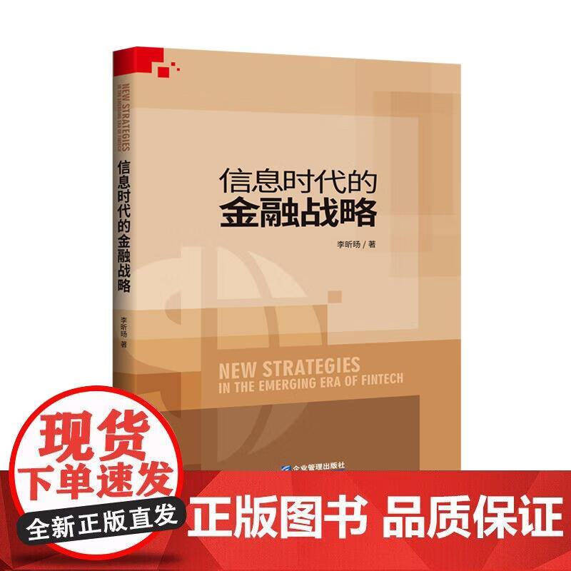 信息时代的金融战略