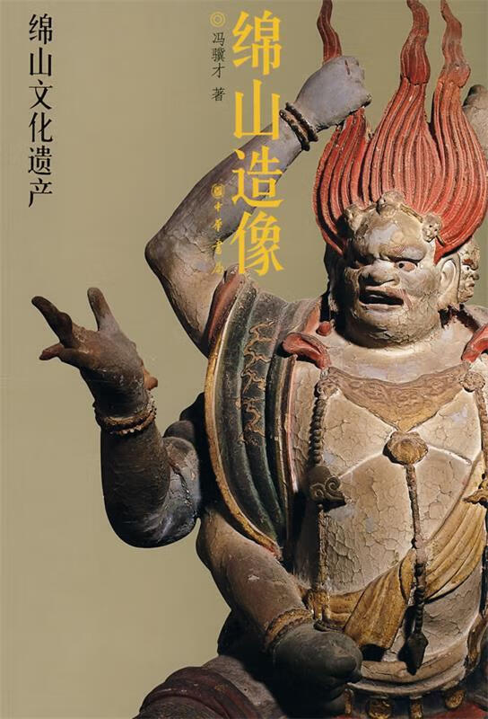 绵山造像绵山文化遗产 冯骥才 著 中华书