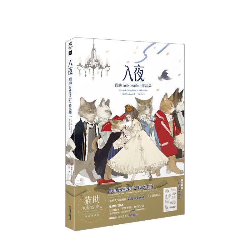 【附赠萌猫贴纸1张】入夜 猫助nekosuke作品集 日本人气插画师ねこ助首本插画作品集