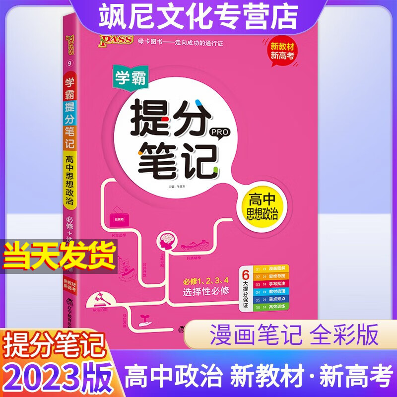 【新教材版】2023高中学霸提分笔记 政治 新高考版