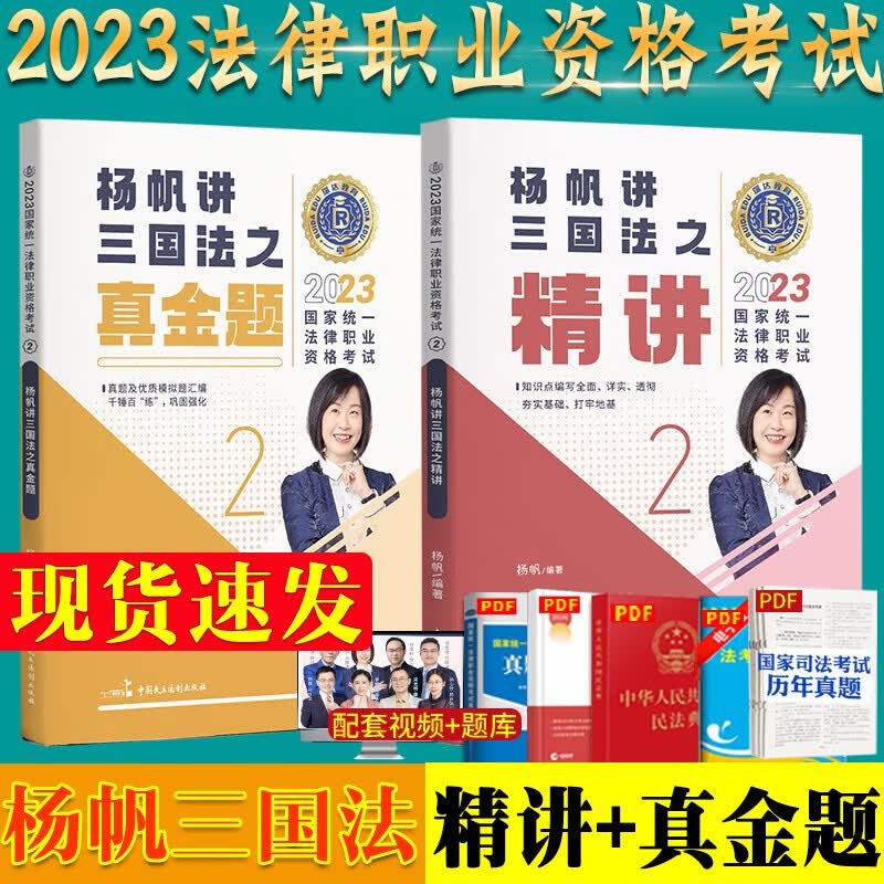 2021司法考试瑞达法考杨帆三国法精讲+真金题2021年法考三国法