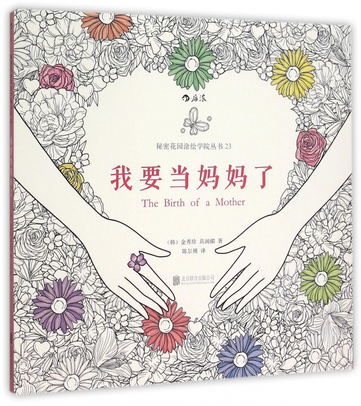 我要当妈妈了/秘密花园涂绘学院丛书