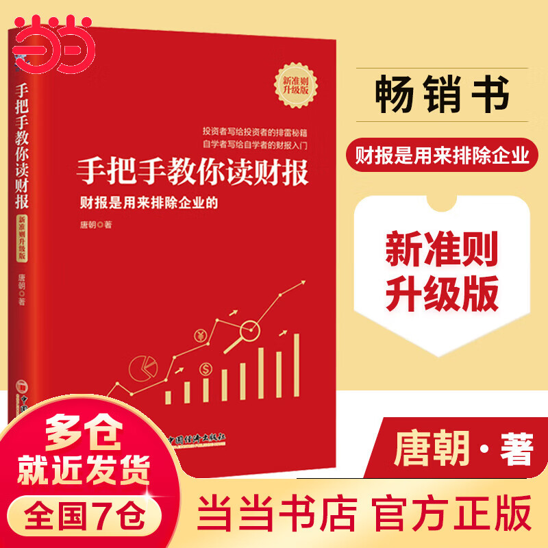 手把手教你读财报（新准则升级版）：财报是用来排除企业的