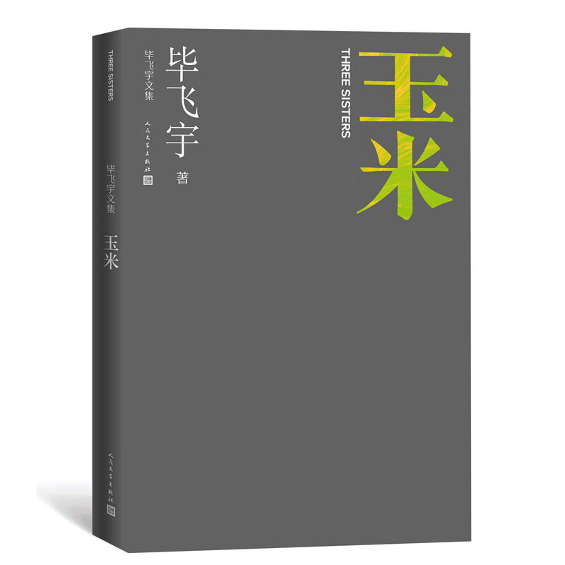 玉米(毕飞宇文集)