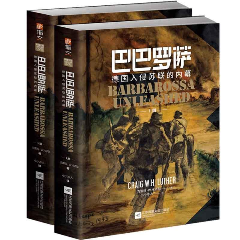 巴巴罗萨:德国入侵苏联的内幕:全2册 9787559443526 江苏凤凰文艺出版社