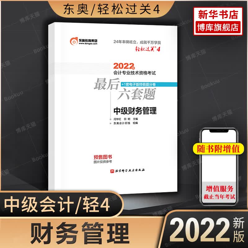 备考2023【押题试卷】2022年中级东奥轻松过关4 东奥轻四考前 6六套题 财管中级师职称模拟历年真题 搭轻1一