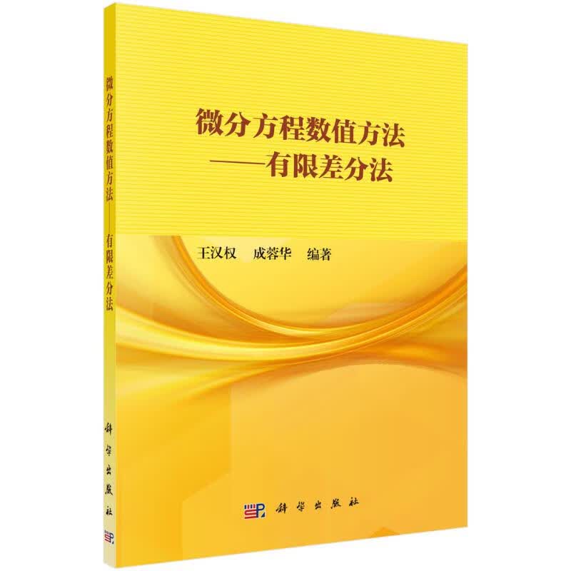 微分方程数值方法--有限差分法