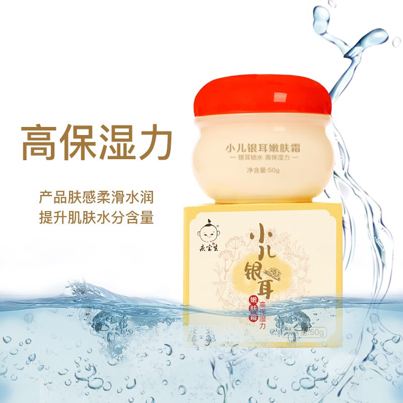 庆宝生银耳嫩肤霜宝宝婴幼儿童滋润保湿补水润肤清爽不油腻夏季全家适用