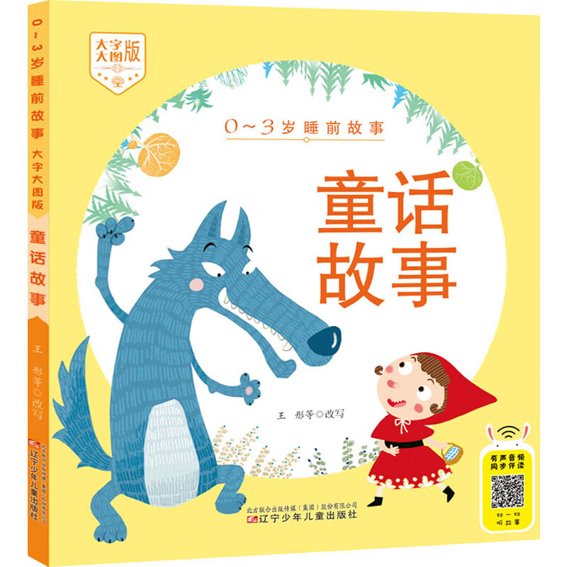 童话故事 幼儿图书 早教书 儿童书籍