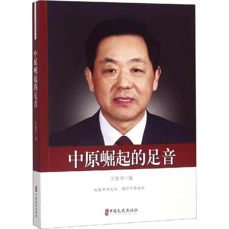正版  中原崛起的足音 王全书 中国文史出版社