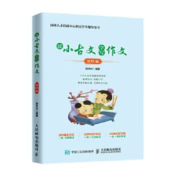 现货正版:读小古文学写作文 进阶篇 陈学壮 9787115488916