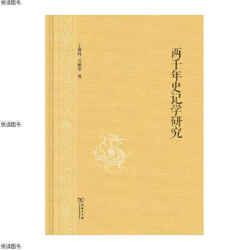 两千年史记学研究